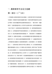 新闻专业最新论文选题汇总