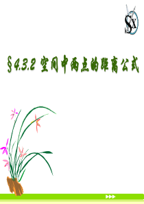 必修二4.3.2空间两点间的距离