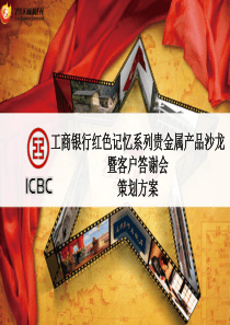 工商银行客户答谢会既产品发布会策划案