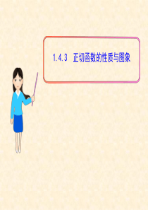 《1.4.3正切函数的性质与图象》ppt课件