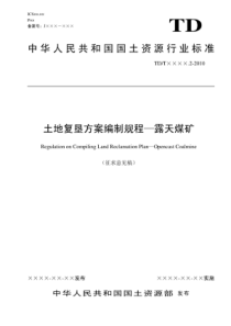 (精品)土地复垦方案编制规程(露天煤矿10-04-18)(整理)
