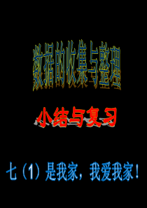 数据收集整理_复习 沪科版 七年级数学课件