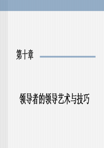领导者的领导艺术与技巧