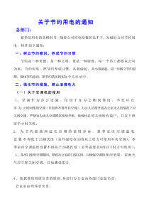 关于节约用电的通知
