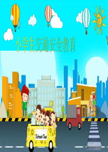小学生交通安全教育