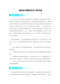 《教学设计原理与方法》教学大纲
