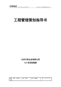 工程管理策划指导书