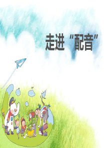 配音课课件
