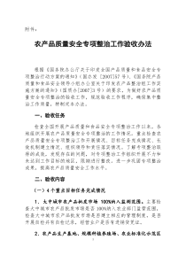 农产品专项整治考核验收办法