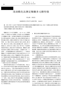 浅谈酰化法测定聚醚多元醇羟值