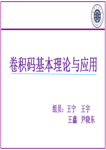 卷积码 修改版