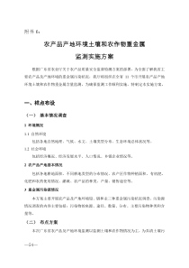 农产品产地环境土壤和农作物重金属监测实施方案