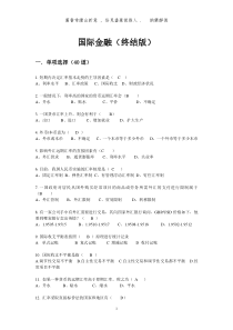 国际金融期末试题及答案(无敌版)