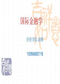 国际金融第一章 国际收支