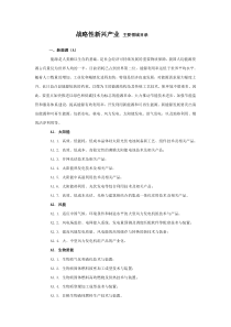 战略性新兴产业主要领域目录