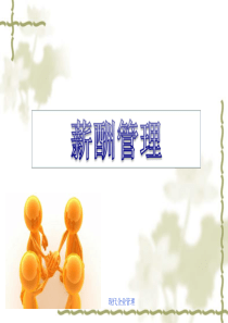现代企业管理 薪酬管理