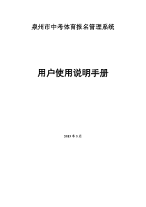 泉州市中考体育报名管理系统