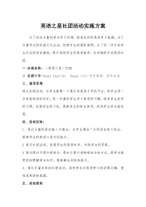 英语社团活动实施方案