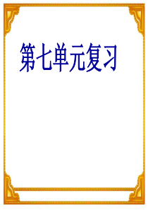 二年级语文上册第七单元复习