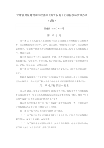 甘肃省房屋建筑和市政基础设施工程电子化招标投标管理办法