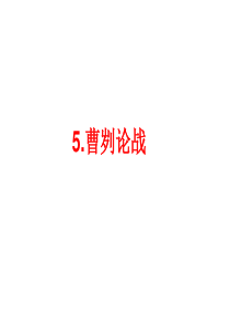 2014届中考语文(人教版)总复习：5.曹刿论战