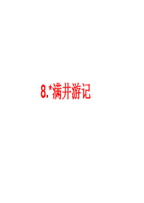 2014届中考语文(人教版)总复习：8.满井游记