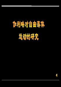 高中物理必修1教案与课件2.6伽利略对自由落体运动的研究