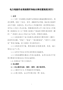 电力线路作业现场围栏和标示牌设置