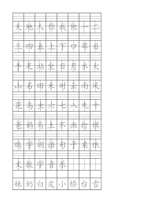 2018-2019人教部编版语文一年级上册注音版田字格生字表
