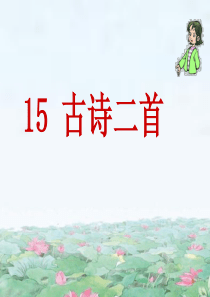 部编版二年级下册语文15古诗二首优秀课件