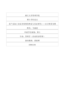 农产品加工业竞争优势的理论与实证研究——以吉林省为例