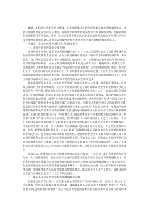 企业行政管理的地位和作用论文