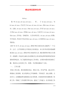 事业单位政审自传