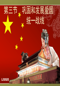 毛概第十一章第三节巩固和发展爱国统一战线ppt