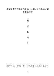 农产品加工配送中心施工组织设计(正1)