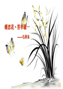 六语文下《蝶恋花・答李淑一》第一课时