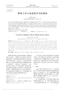 锂离子动力电池铝外壳的腐蚀_张娜