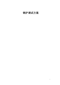 锅炉调试方案