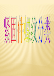 新紧固件螺纹分类及公差