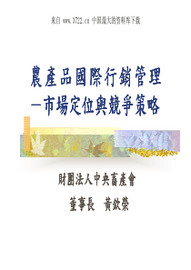 农产品国际行销管理--市场定位与竞争策略（PDF 53页）