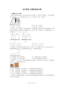 初中物理_压强经典练习题(含答案)
