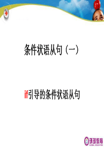 条件状语从句(一)