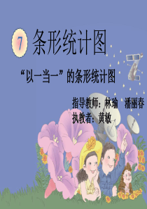 条形统计图(公开课)