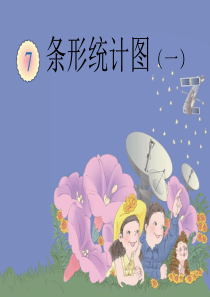 条形统计图