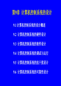 计算机控制技术-第9章b