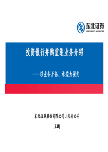 投资银行并购重组业务
