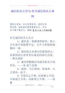 诚信的名言名句-有关诚信的名人事例