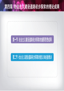 4_第四章-社会主义建设道路初步探索的理论成果