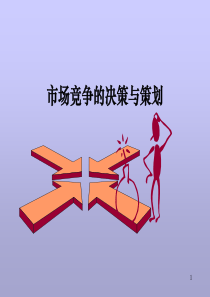 市场竞争的决策与策划