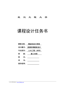 钢结构设计原理课程设计任务书